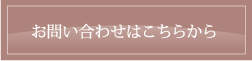 お問い合わせはこちらから
