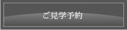 ご見学予約