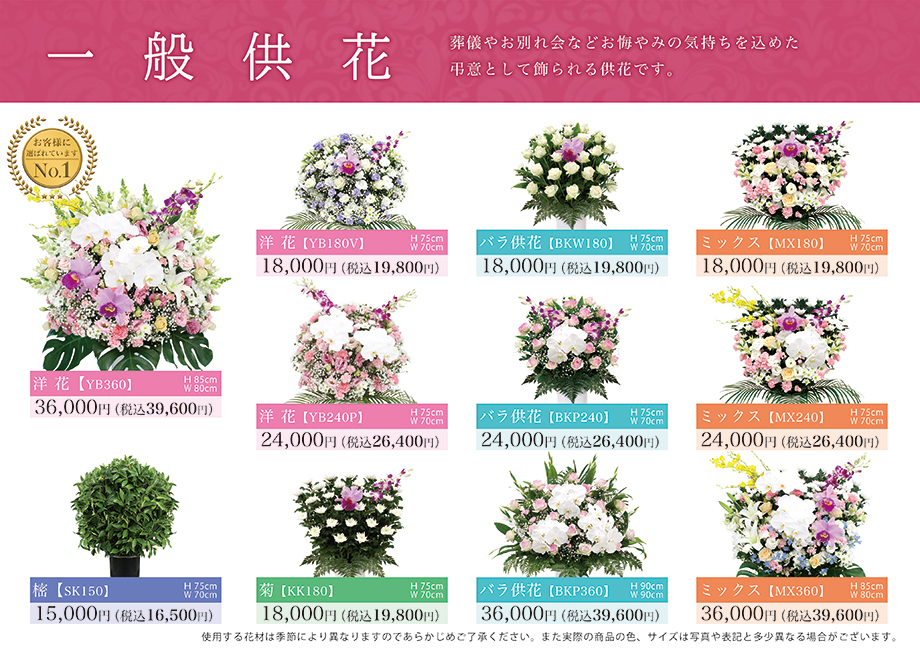 一般供花